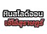 หินสไลด์ออนเจ๊โอ๋สุราษฎร์ ให้บริการรถสไลด์สำหรับขนย้ายรถยนต์ทุกประเภท ไม่ว่าจะเป็นรถเสีย รถสตาร์ทไม่ติด